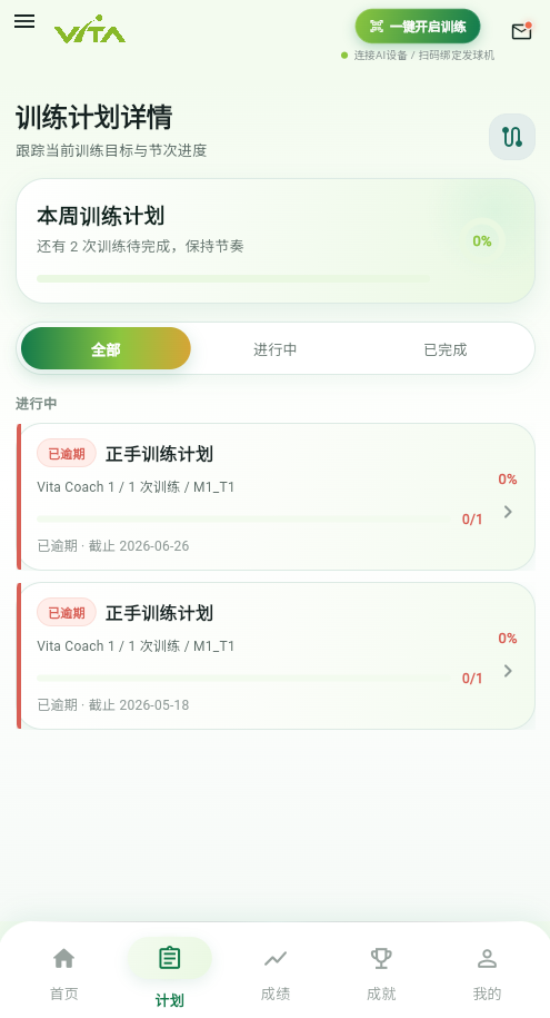 训练计划